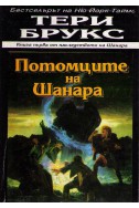 Наследството на Шанара - част 1: Потомците на Шанара